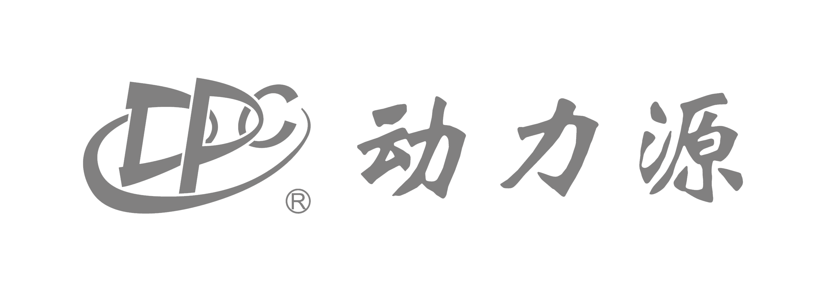 动力源